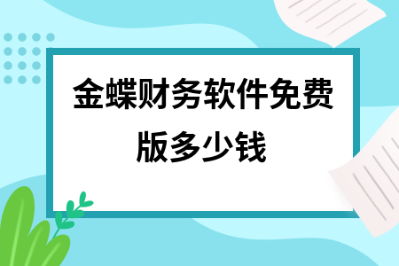 金蝶财务软件免费版多少钱