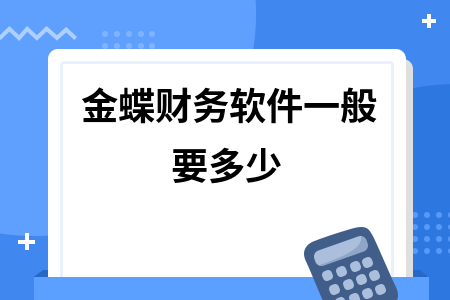 金蝶财务软件一般要多少