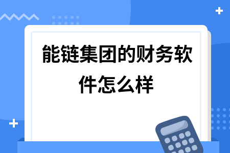 能链集团的财务软件怎么样