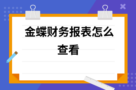 金蝶软件的财务报表在哪里