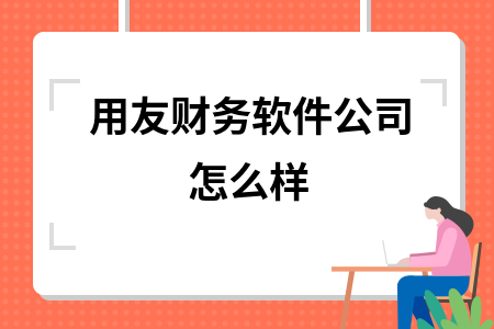 用友软件公司怎么样