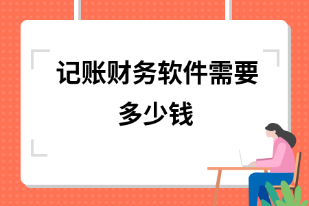 记账财务软件需要多少钱