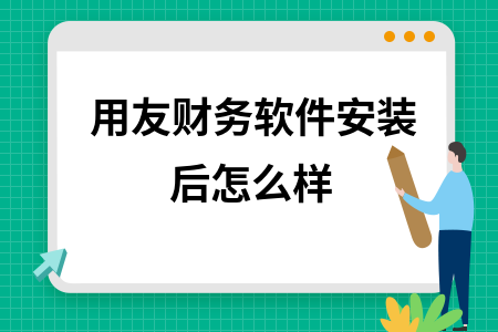 用友财务软件安装后怎么样