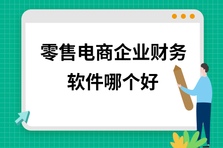 零售电商企业财务软件哪个好