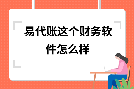 易代账这个财务软件怎么样