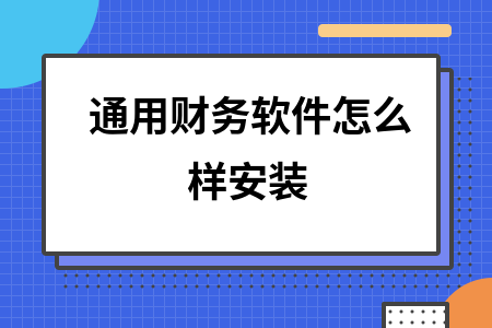通用财务软件怎么样安装