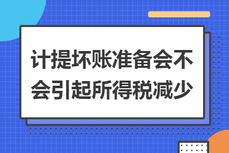 计提坏账准备会不会引起所得税减少