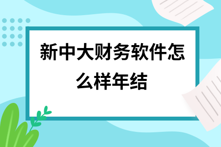 新中大财务软件怎么样年结