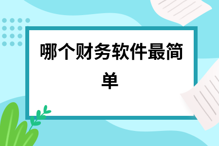 哪个财务软件最简单