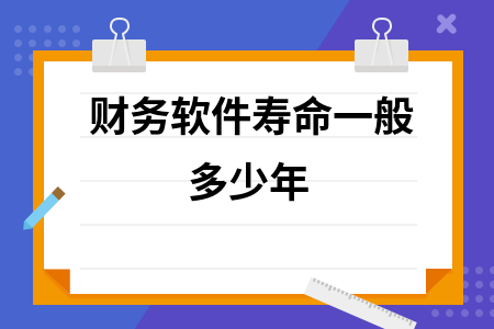 财务软件寿命一般多少年