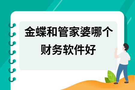 金蝶和管家婆哪个财务软件好