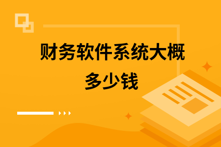 财务软件系统大概多少钱