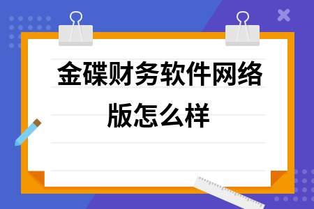 金碟财务软件网络版怎么样