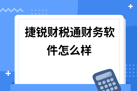 捷锐财税通财务软件怎么样