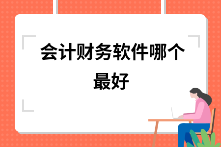 会计财务软件哪个最好