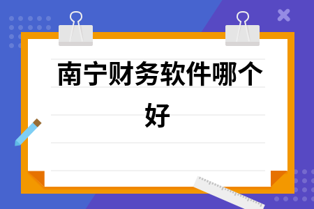 南宁财务软件哪个好