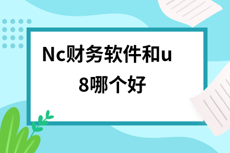 Nc财务软件和u8哪个好