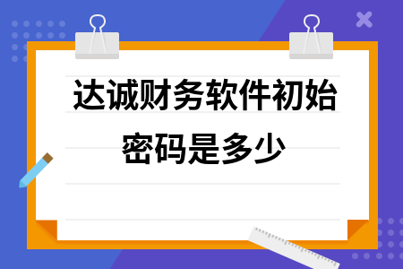 达诚财务软件初始密码是多少