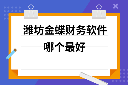 潍坊金蝶财务软件哪个最好