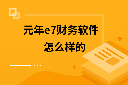 元年e7财务软件怎么样的