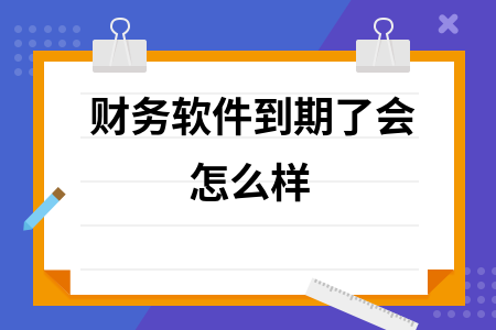 财务软件到期了会怎么样