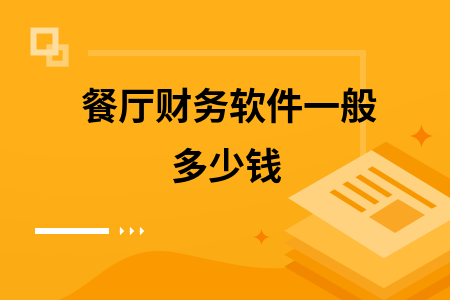 餐厅财务软件一般多少钱