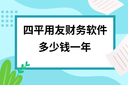 四平用友财务软件多少钱一年