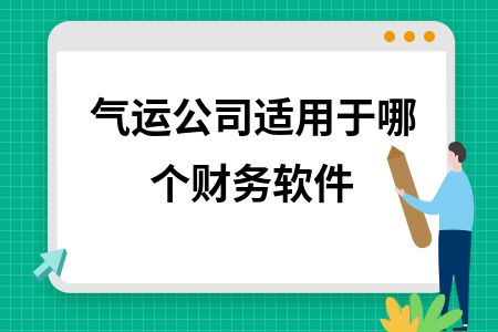 气运公司适用于哪个财务软件