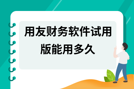 用友财务软件试用版能用多久