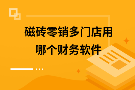 磁砖零销多门店用哪个财务软件