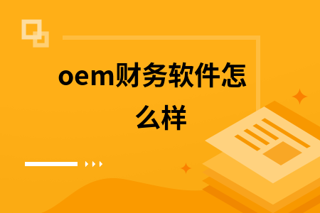 oem财务软件怎么样