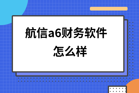 航信a6财务软件怎么样