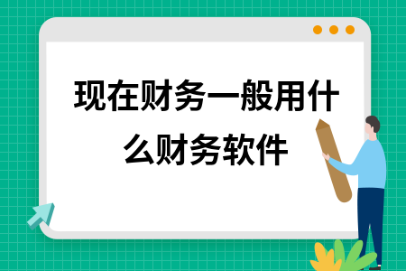 现在财务一般用什么财务软件