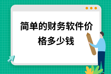 简单的财务软件价格多少钱