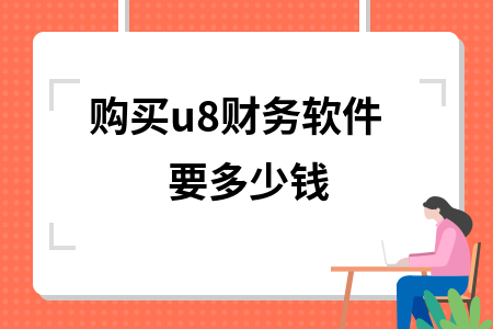 购买u8财务软件要多少钱