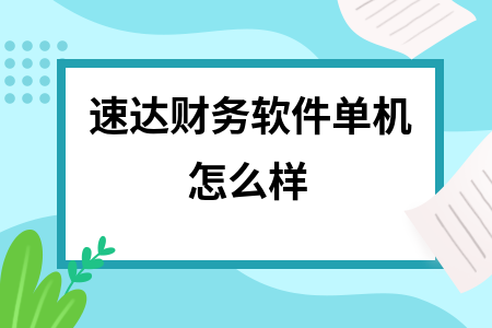 速达财务软件单机怎么样