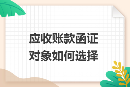 应收账款函证对象如何选择