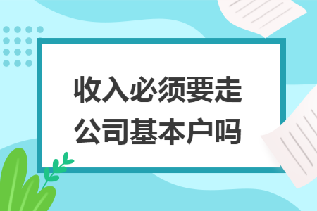 收入必须要走公司基本户吗