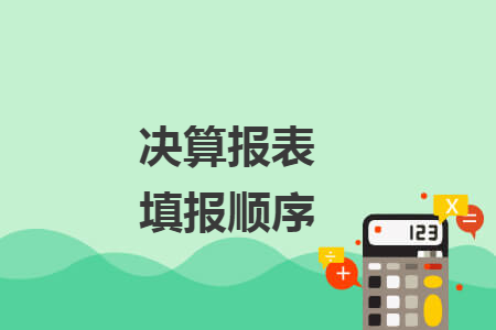 决算报表填报顺序