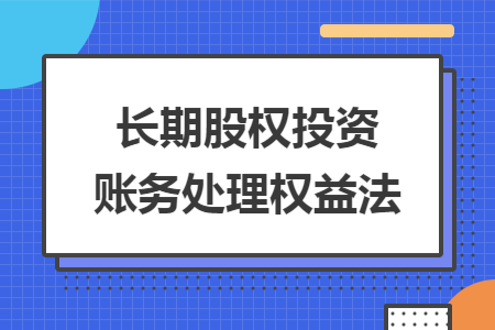 长期股权投资账务处理权益法