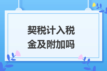 契税计入税金及附加吗