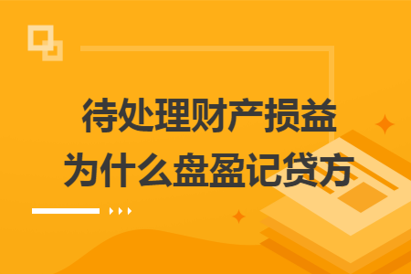 待处理财产损益为什么盘盈记贷方