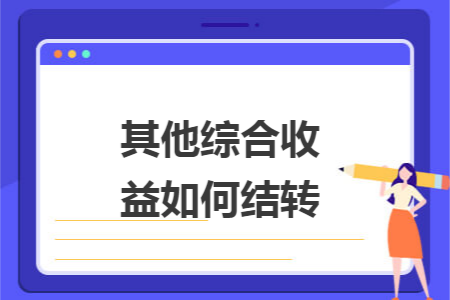 其他综合收益如何结转