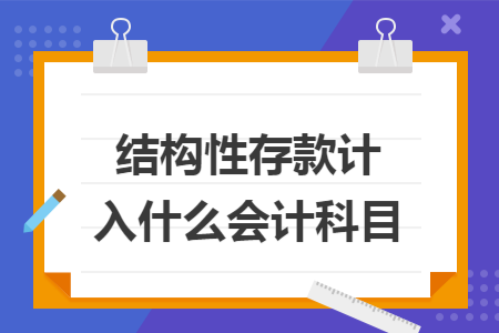 结构性存款计入什么会计科目