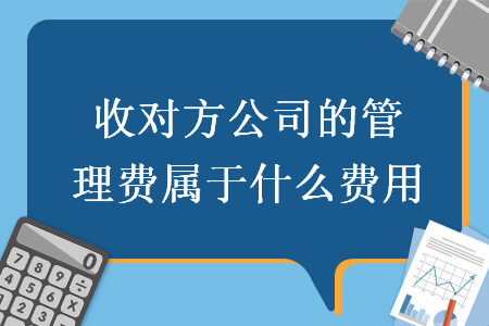 收对方公司的管理费属于什么费用