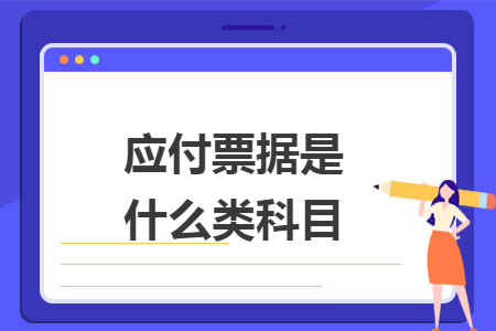 应付票据是什么类科目 应付票据是什么类科目