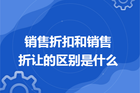 销售折扣和销售折让的区别是什么