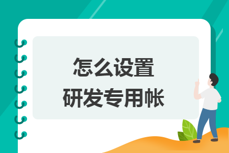 怎么设置研发专用帐