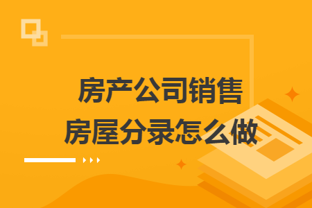 房产公司销售房屋分录怎么做