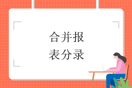 合并报表分录